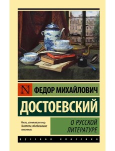 О русской литературе