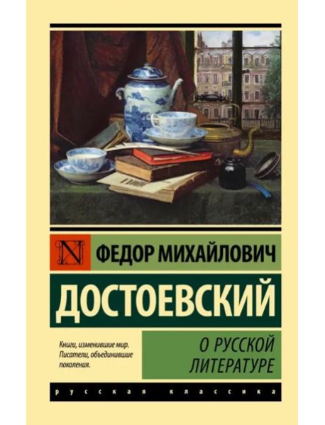 О русской литературе
