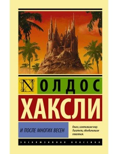 И после многих весен И после многих весен