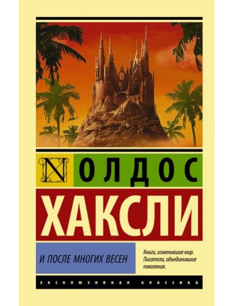 И после многих весен