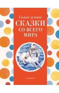 Самые лучшие сказки со всего мира