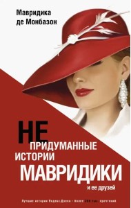 Непридуманные истории Мавридики и её друзей
