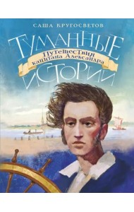 Туманные истории. Путешествия капитана Александра