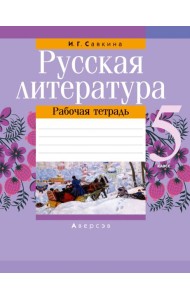 Русская литература. 5 класс. Рабочая тетрадь