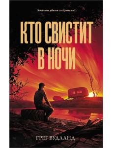 Кто свистит в ночи Кто свистит в ночи
