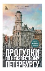 Прогулки по неизвестному Петербургу 2-е изд., испр. и доп.