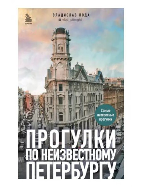Прогулки по неизвестному Петербургу 2-е изд., испр. и доп.
