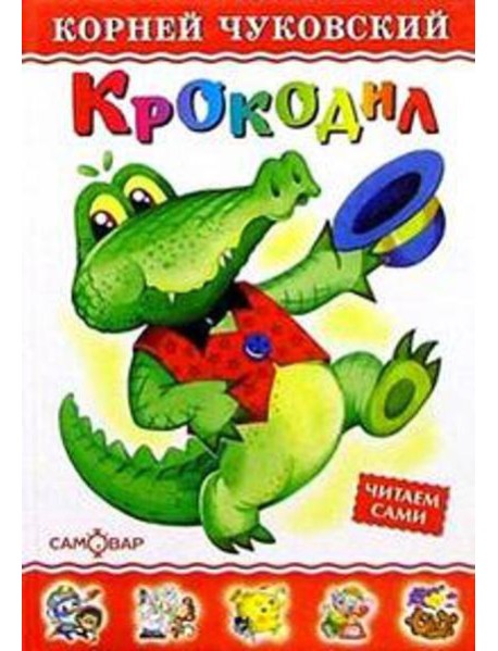 Крокодил