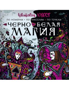 Черно-белая магия