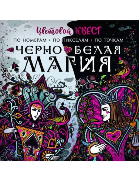 Черно-белая магия