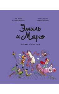 Эмиль и Марго. Время шалостей!