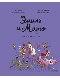 Эмиль и Марго. Время шалостей!