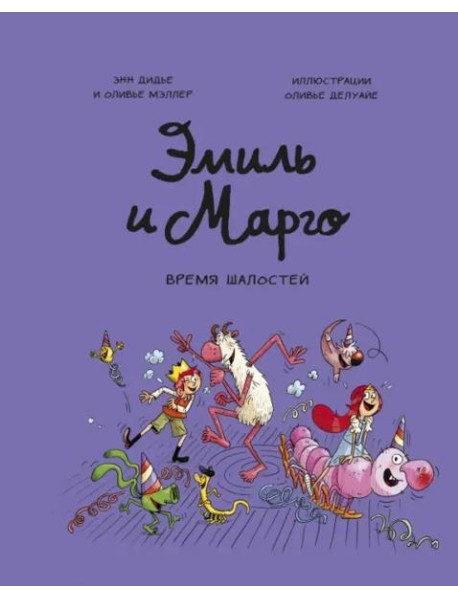 Эмиль и Марго. Время шалостей!