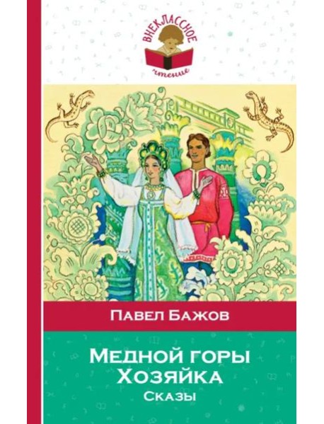 Медной горы Хозяйка. Сказы