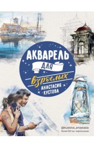 Акварель для взрослых