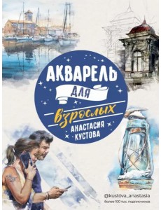 Акварель для взрослых