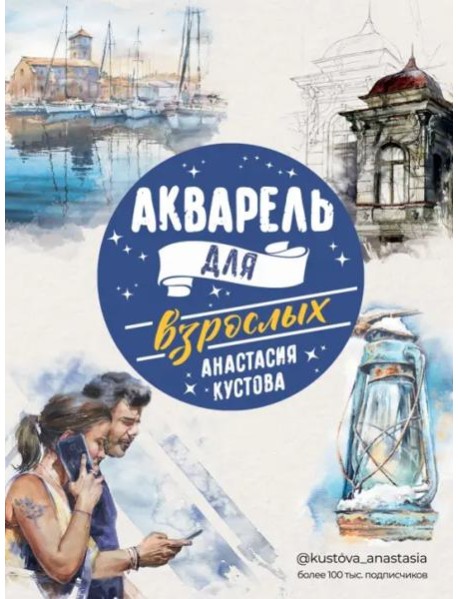 Акварель для взрослых