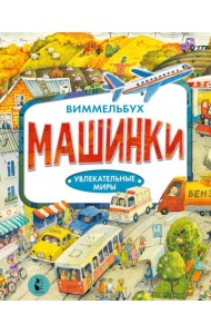 Машинки. Виммельбух