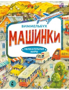 Машинки. Виммельбух Машинки. Виммельбух