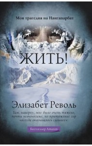 Жить! Моя трагедия на Нангапарбат