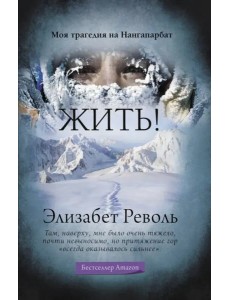 Жить! Моя трагедия на Нангапарбат Жить! Моя трагедия на Нангапарбат