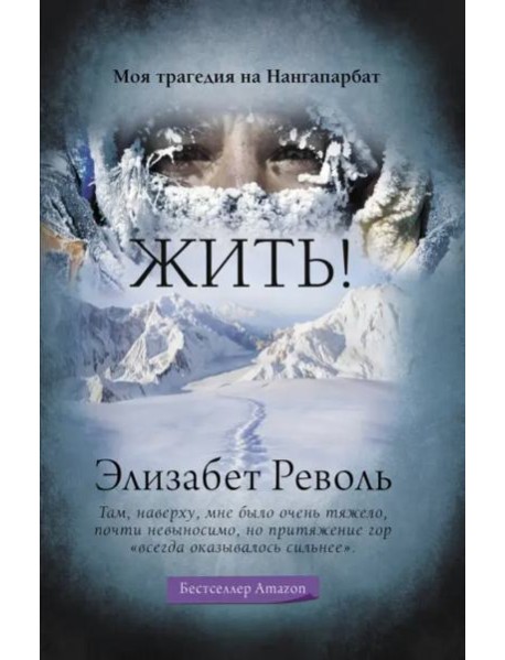 Жить! Моя трагедия на Нангапарбат