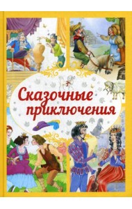 Сказочные приключения