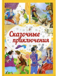 Сказочные приключения