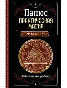 Практическая магия. Классический учебник Практическая магия. Классический учебник