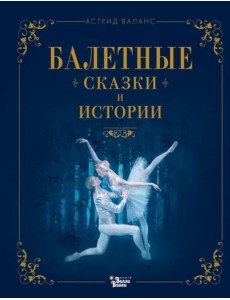 Балетные сказки и истории