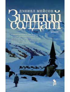 Зимний Солдат: роман