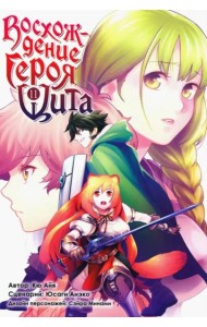 Восхождение Героя Щита. Том 11.