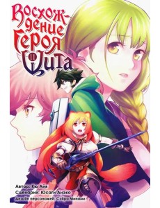 Восхождение Героя Щита. Том 11.