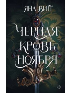 Черная кровь ноября
