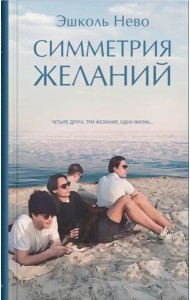 Симметрия желаний