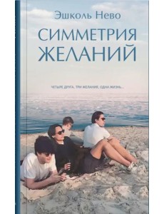 Симметрия желаний