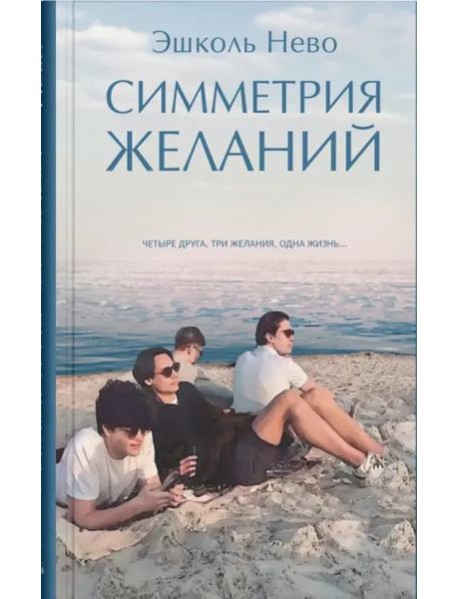 Симметрия желаний