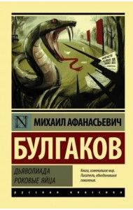 Дьяволиада. Роковые яйца