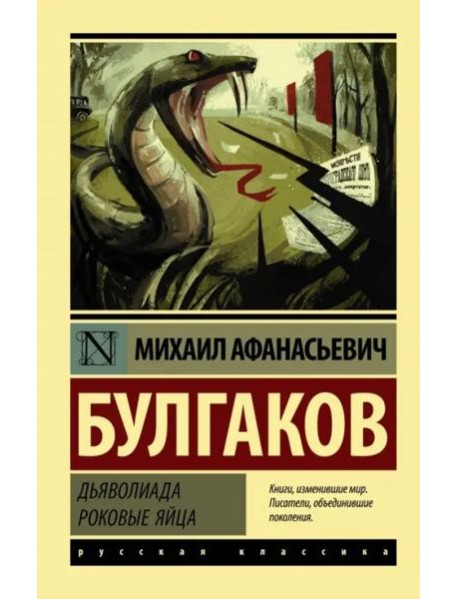 Дьяволиада. Роковые яйца