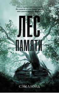 Лес Памяти