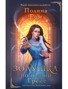 Золушка по имени Грейс Золушка по имени Грейс