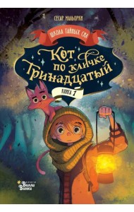 Кот по кличке Тринадцатый. Кн. 1