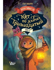 Кот по кличке Тринадцатый. Кн. 1 Кот по кличке Тринадцатый. Кн. 1