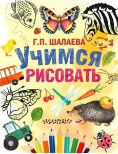 Учимся рисовать Учимся рисовать