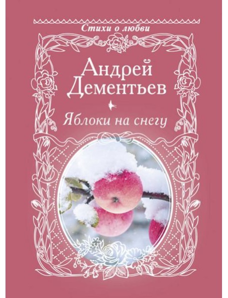 Яблоки на снегу