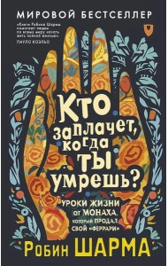 Кто заплачет, когда ты умрешь? Уроки жизни от монаха, который продал свой «феррари»