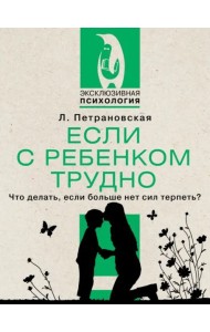 Если с ребенком трудно