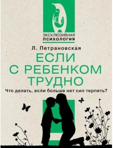 Если с ребенком трудно