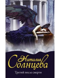 Третий после смерти