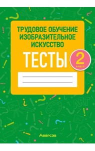 Трудовое обучение. Изобразительное искусство. 2 класс. Тесты